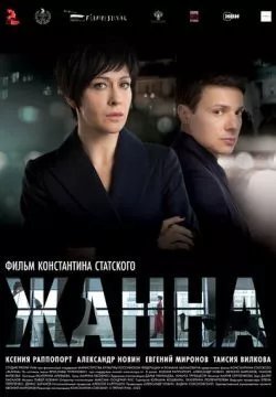 Жанна