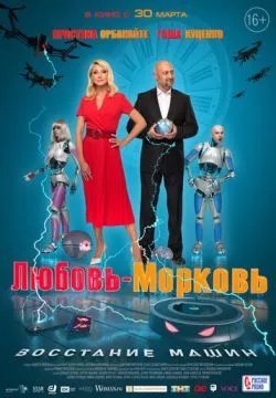Любовь-морковь: Восстание машин