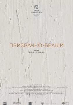 Призрачно-белый