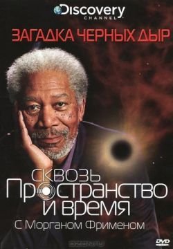 Сквозь пространство и время с Морганом Фрименом: Загадка черных дыр