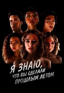 Я знаю, что вы сделали прошлым летом