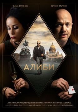Алиби