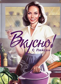 Вкусно с Ляйсан