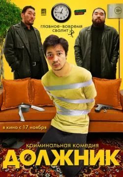 Должник