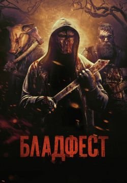Бладфест