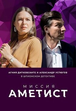 Миссия: Аметист