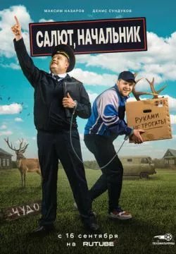 Салют, Начальник