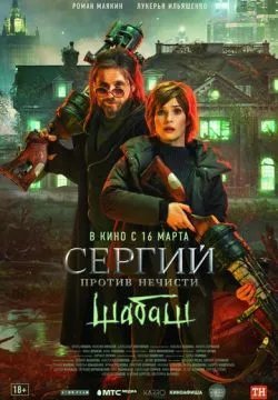 Сергий против нечисти: Шабаш