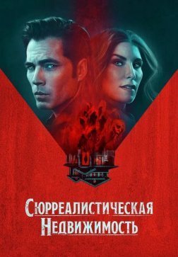 Сюрреалистическая недвижимость (Сюрриэлторы)