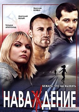 Наваждение