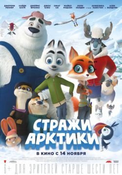 Стражи Арктики