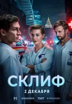 Склиф