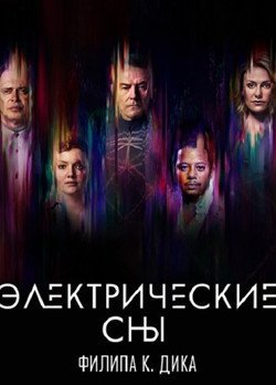Электрические сны Филипа К. Дика