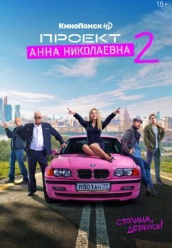 Проект «Анна Николаевна»