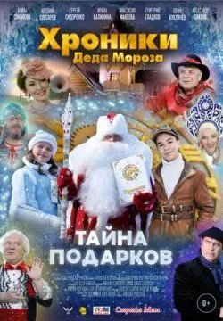Хроники Деда Мороза. Тайна подарков