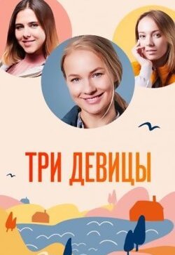 Три девицы