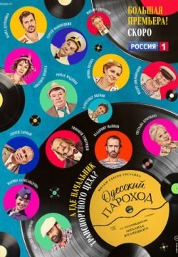 Одесский пароход