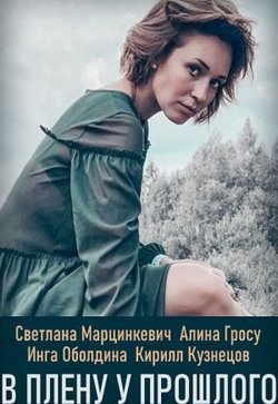 В плену у прошлого