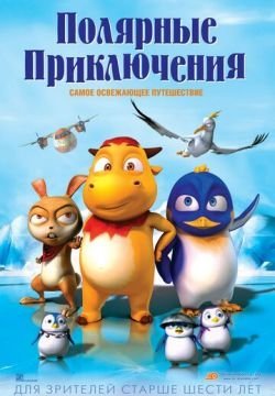Полярные приключения