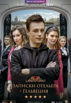 Записки отельера #Гельвеция