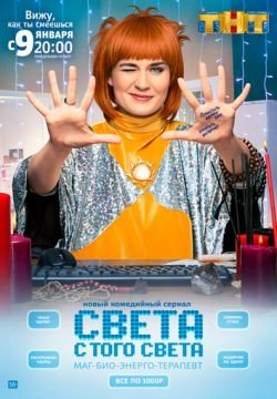 Света с того света