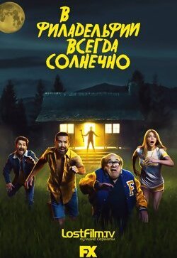 В Филадельфии всегда солнечно