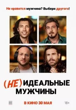 (Не)идеальные мужчины