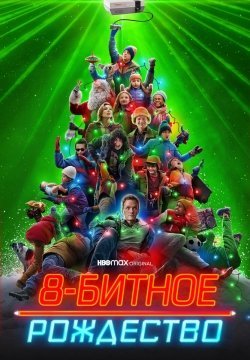 Восьмибитное Рождество