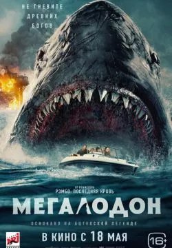 Мегалодон