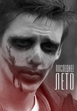 Последнее лето