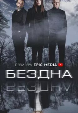 Бездна