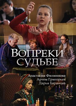 Вопреки судьбе