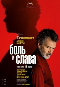 Боль и слава