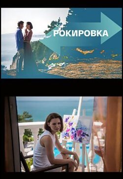 Рокировка