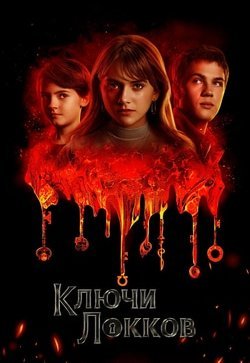 Лок и ключ