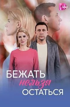 Бежать нельзя остаться