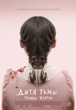 Дитя тьмы: Первая жертва (4К)