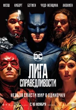 Лига справедливости