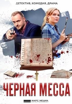 Черная месса