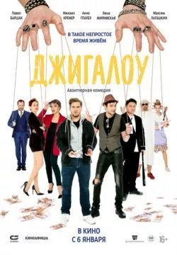 Джигалоу