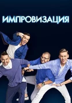 Импровизация
