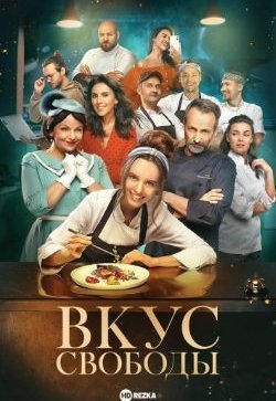 Вкус свободы