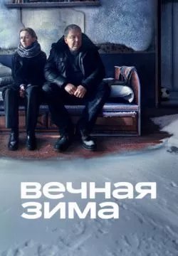 Вечная зима