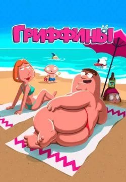 Гриффины