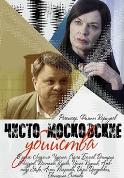 Чисто московские убийства