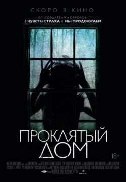 Проклятый дом