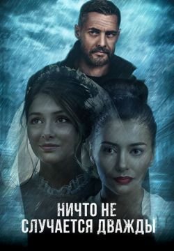 Ничто не случается дважды