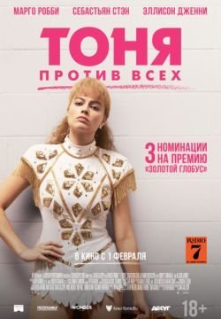 Тоня против всех