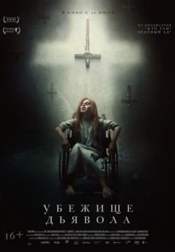 Убежище дьявола