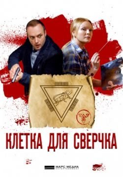Клетка для сверчка